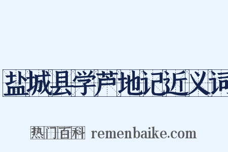 盐城县学芦地记近义词是什么意思的图片
